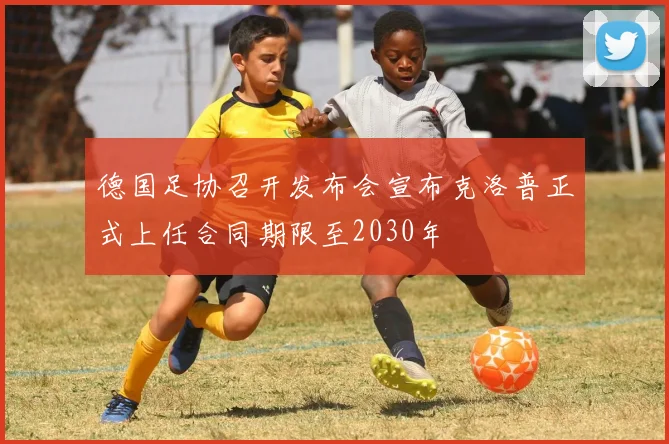 德国足协召开发布会宣布克洛普正式上任合同期限至2030年