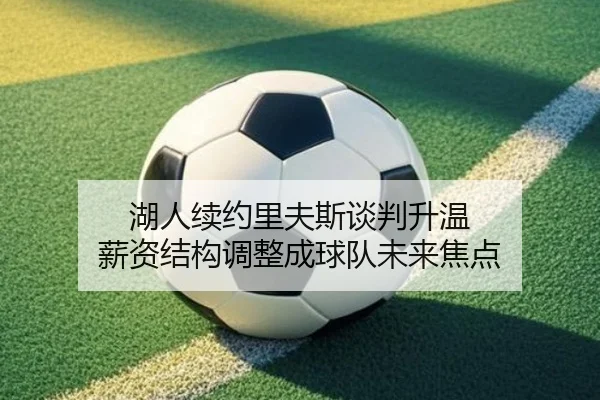 湖人续约里夫斯谈判升温 薪资结构调整成球队未来焦点
