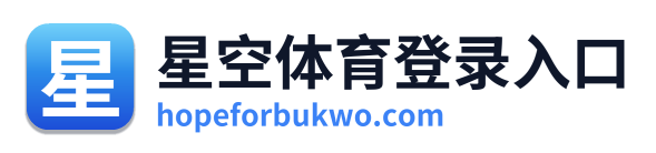 星空体育登录入口